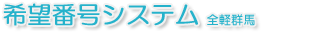 希望番号システム